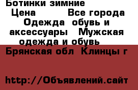  Ботинки зимние Timberland › Цена ­ 950 - Все города Одежда, обувь и аксессуары » Мужская одежда и обувь   . Брянская обл.,Клинцы г.